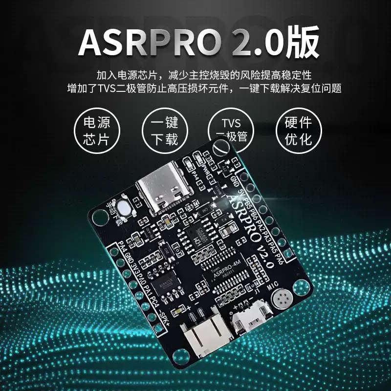 ASRPRO2.0语音识别模块天问开发板AI离线语音控制ASR P.RO核心板