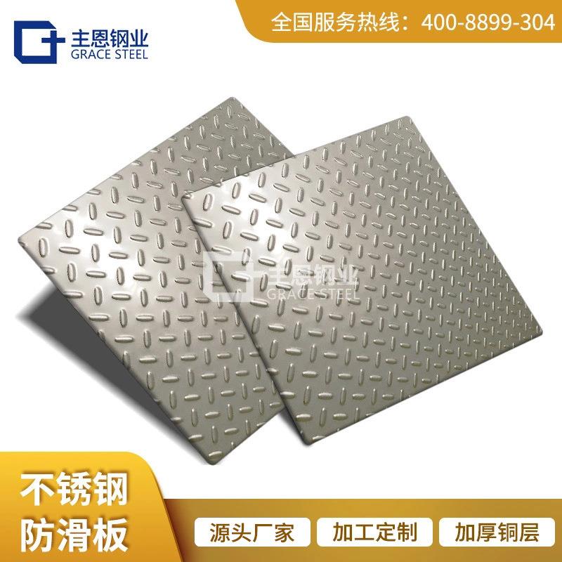 厂家201/304/316不锈钢防滑板不锈钢花纹板磨砂拉丝板压花板
