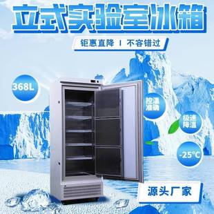 实验室冰箱超低温冰箱工业科研疫苗保存 368L零下25度立式