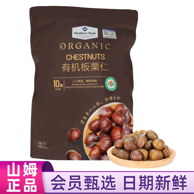 山姆MM有机板栗仁1KG开袋即食熟板栗仁坚果独立包装10包零食茶点