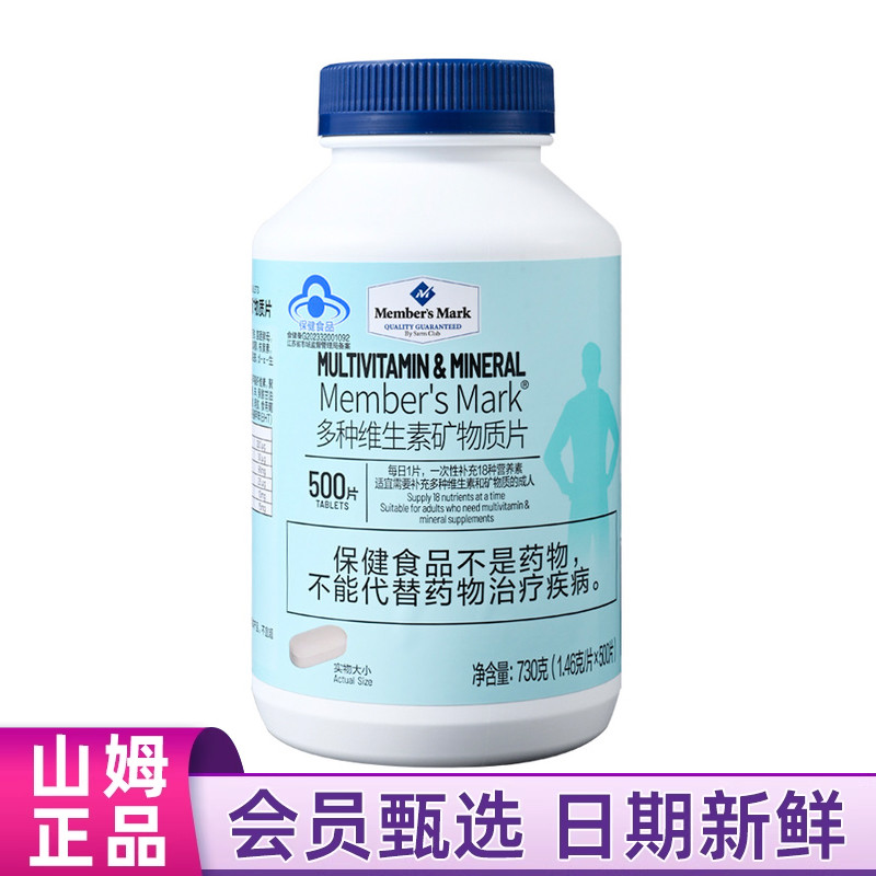 山姆MM多种维生素矿物质片730g钙铁锌硒复合维生素ABCDE超市代购
