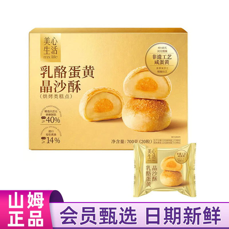 山姆会员代购美心生活乳酪蛋黄晶沙酥700g蛋黄酥中式糕点心早餐