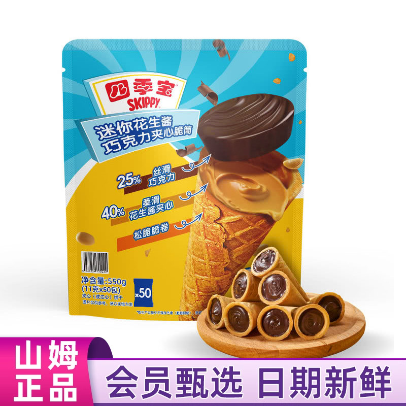 山姆MM代购四季宝迷你花生酱巧克力夹心脆筒550g夹心饼干