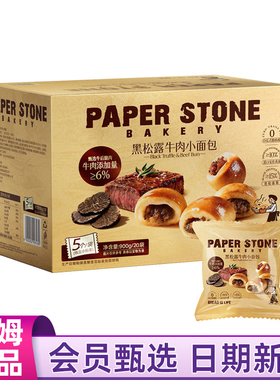 山姆代购PAPER STONE BAKERY黑松露牛肉小面包900g早餐点心餐包