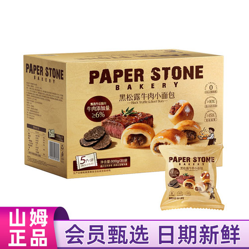 山姆代购黑松露牛肉小面包900g