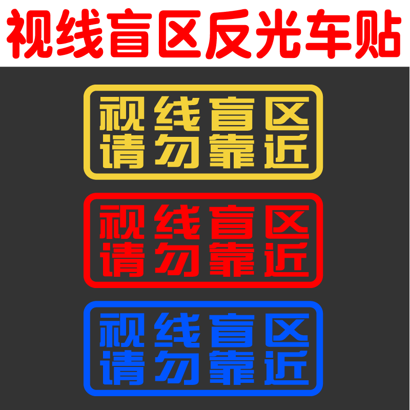 视线盲区请勿靠近货车贴纸 大卡车车身两侧车贴 文字反光贴画定制