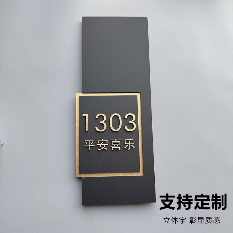 亚克力门牌号码牌入户家用创意高级感平安喜乐发光门牌号定制酒店