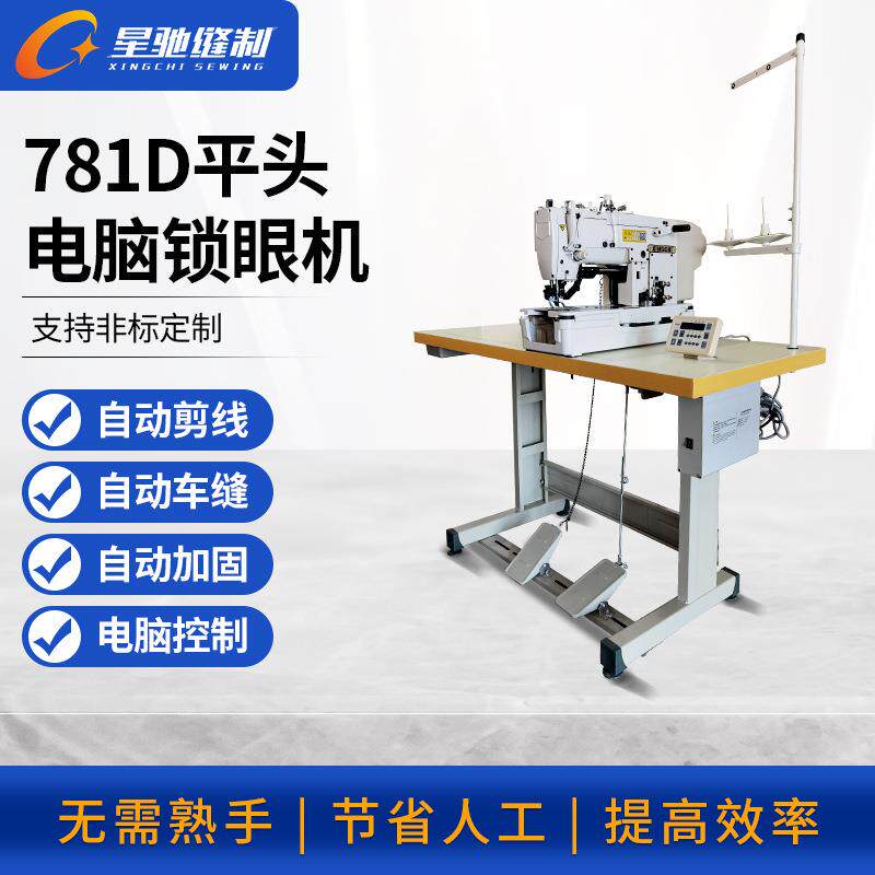 星驰牌781平头车D电脑锁眼机自动缝风衣衬衫皮衣西装裤子纽孔机