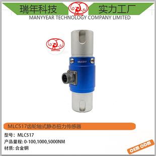 MLC517齿轮轴式 静态扭力传感器