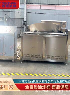 翻转出料油炸薯片花鑫展生米鱼油炸食锅虾休闲机品大型油炸机设备