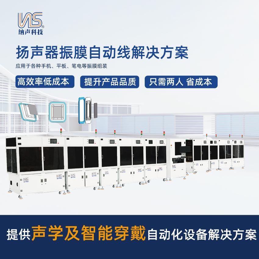 扬声器喇叭振膜自动线手机喇叭笔电喇叭平板喇叭扬声器副膜自动线