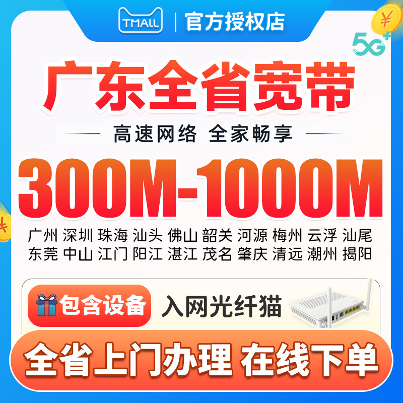 广东宽带办理安装全省广州东莞佛山深圳珠海阳江门清远汕头河源