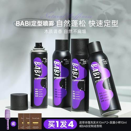 BABI定型喷雾空气感自然蓬松高颅顶头发型干发喷雾女男士定形发胶