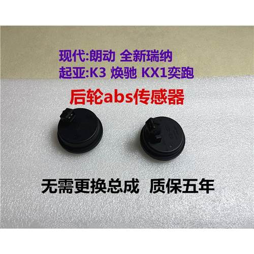 适用现代朗动瑞纳起亚焕驰KX1奕跑K3后轮abs传感器左右轮速传感器