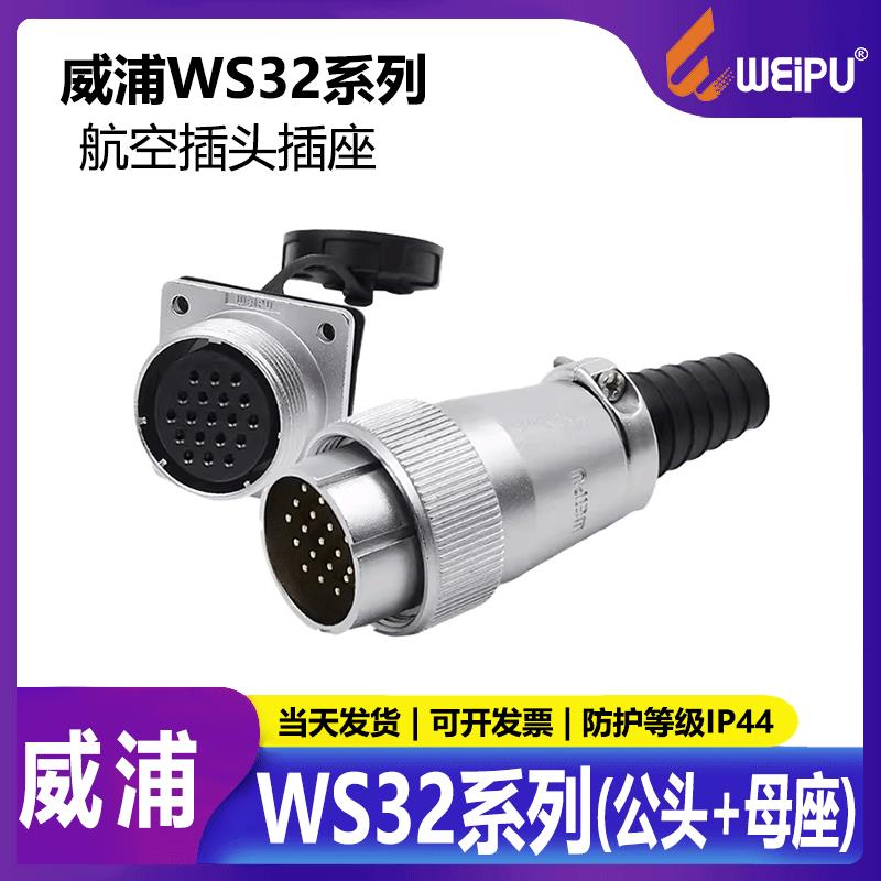 威浦航空插头 包装机械WS32 4芯6芯8芯10芯11芯13芯19芯公头+母座