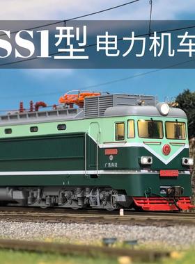 CMR火车模型 SS1型电力机车 芍药火车模型HO比例1/87韶山1