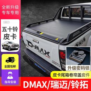 适用五十铃DMAX瑞迈S铃拓庆铃后箱盖电动卷帘盖平盖配件皮卡改装