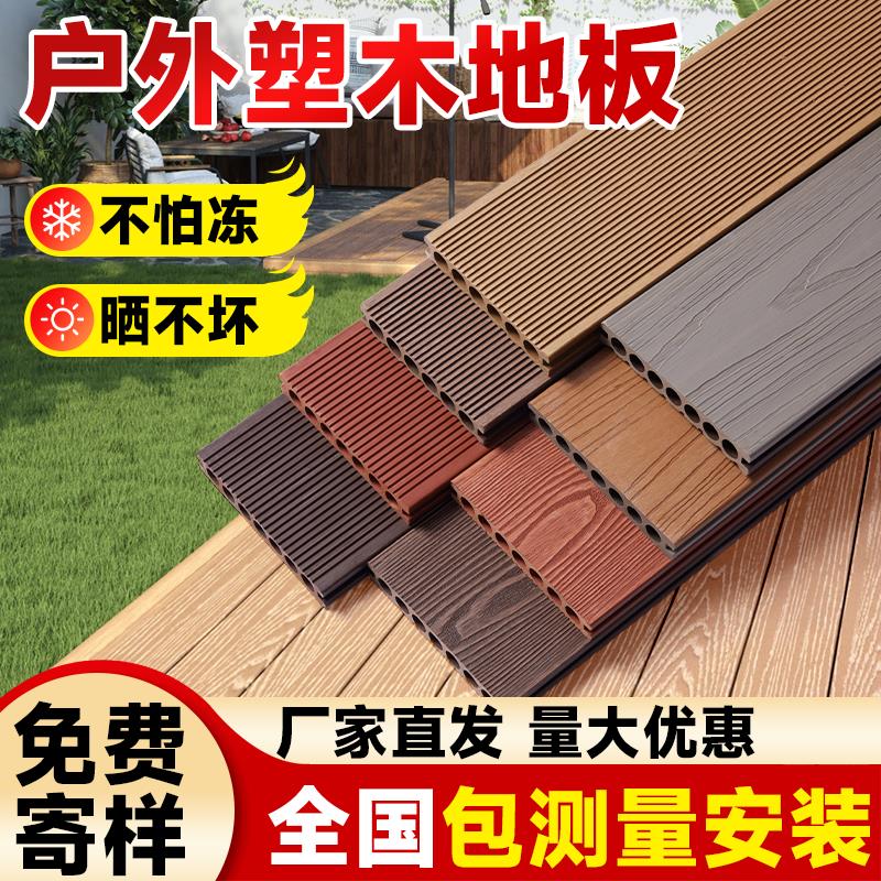 塑木地板户外防腐木露台室外木塑地板花园庭院阳台地面铺设自铺装