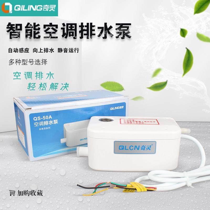奇灵空调排水泵柜机抽水泵外置壁挂冷气排水器自动专用吸冷凝水提