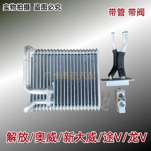 适配解放新大威奥威空调蒸发器解放途V龙V天V蒸发箱空调蒸发芯