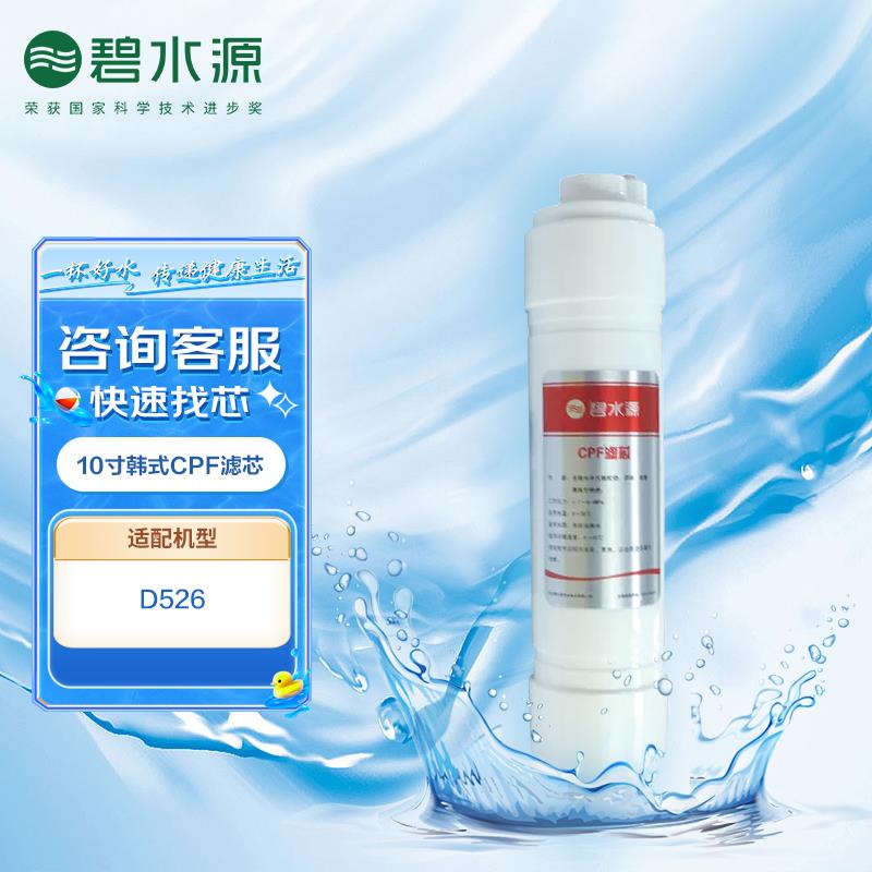 碧水源净水器滤芯 适用于D526机型 原装韩式CPF滤芯