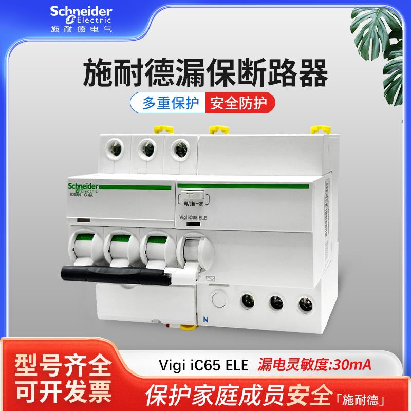 施耐德原装A9系列IC65N带漏电保护断路器ELE1234P6101620324063A