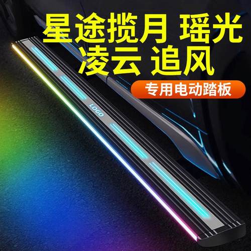 星途揽月 瑶光 凌云 追风电动踏板专用迎宾上车侧脚踏板铝合金