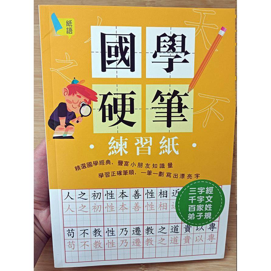 香港繁体中文抄本中国研究古诗三字经弟子规则1-6年级中文楷书描