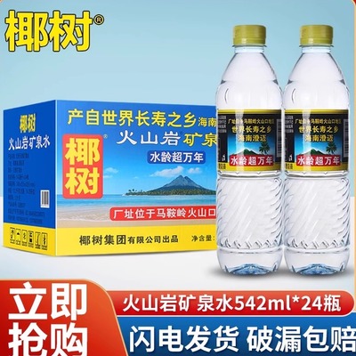 椰树火山岩饮用天然矿泉水542ml*24瓶整箱国宝长寿泉会议水泡茶水