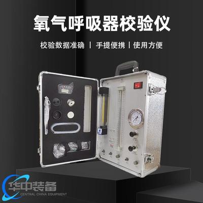 AJ12氧气呼吸器校验仪压缩氧自救器检测仪多功能校验仪器
