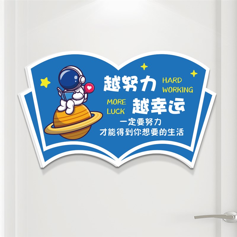宇航员越努力越幸运学习标语学生房间布置门牌教室装饰文化墙贴