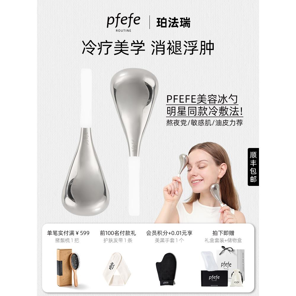 PFEFE冰勺美容按摩脸部美容仪器护肤面部消肿冰敷眼部冰锤冷敷仪