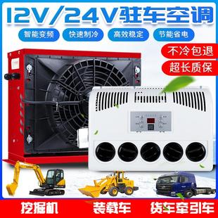 载机挖机改装 驻车空调24V大货车电动车载直流变频空调12V制冷装