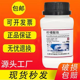 柠檬酸高铁 分析纯 柠檬酸铁 500g AR高品质化学试剂实验用 包邮
