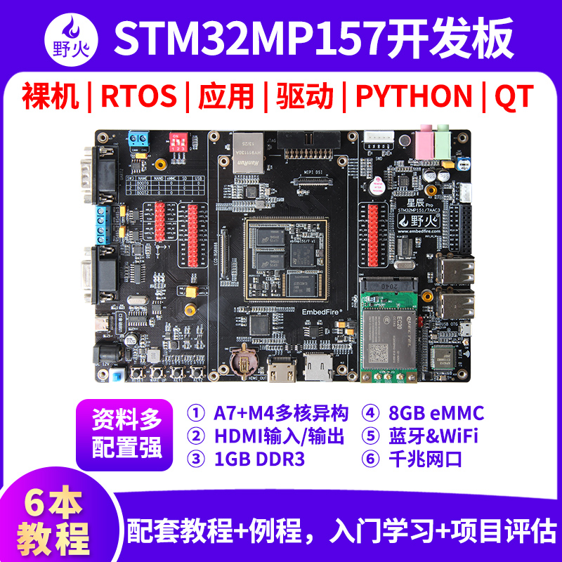 野火STM32MP157嵌入式Linux开发板ARM单片机学习板STM32MP1工控板