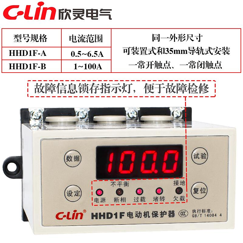 欣灵马达综合保护器HHD1F-B/C/A三相缺相过载堵转空转 智能数显