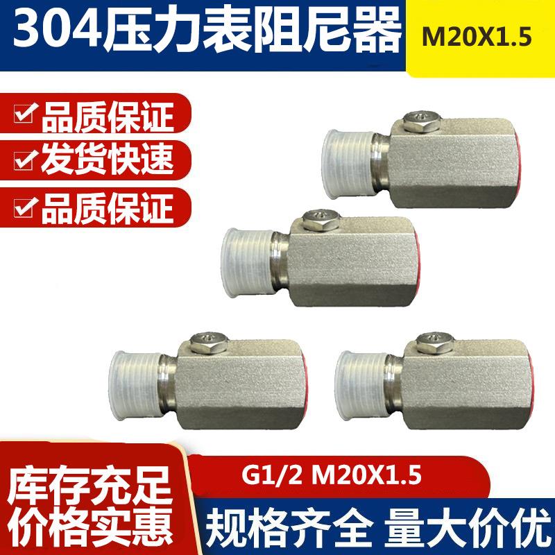316 压力表变送器不锈钢阻尼器SU304SS内外牙M20X1.5 G1/2阻尼阀