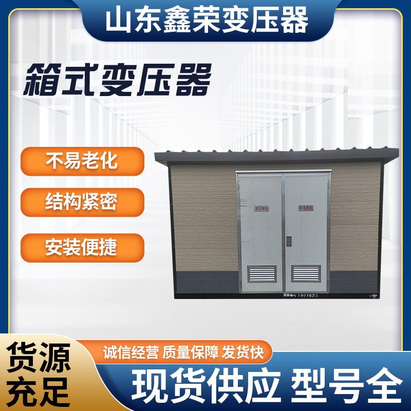 现货库存箱式变压高压开关配电房/箱式变压器/