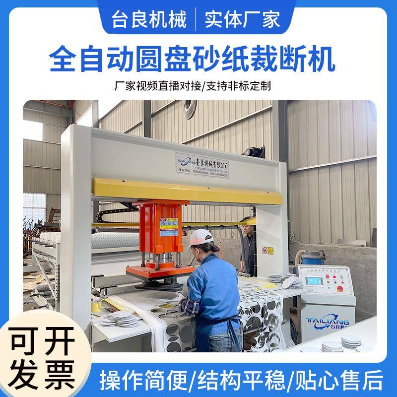 实体厂家台良智能机械全自动圆盘砂纸抛光片研磨机材料裁断机