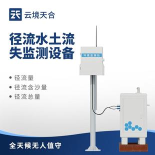 水土流失监测系统地表径流泥沙含量监测站水土流失自动监测设备