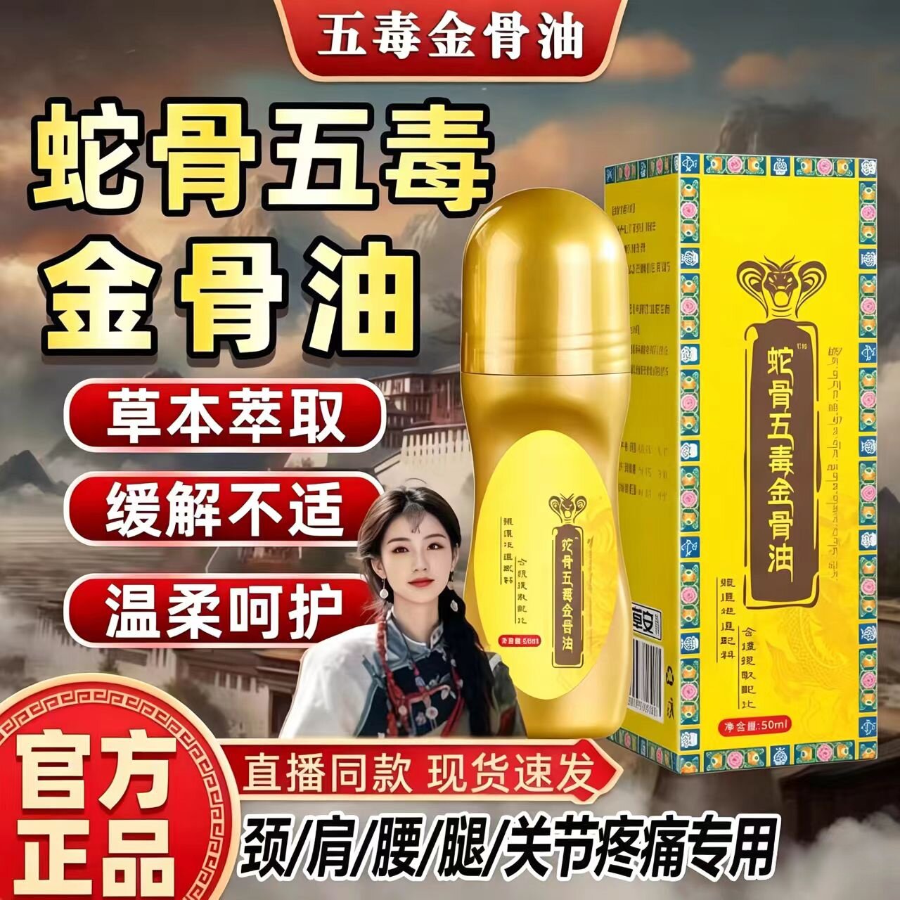 蛇骨五毒金骨油正品旗舰店官方温和草本萃取腰颈肩腿膝盖疼痛全身