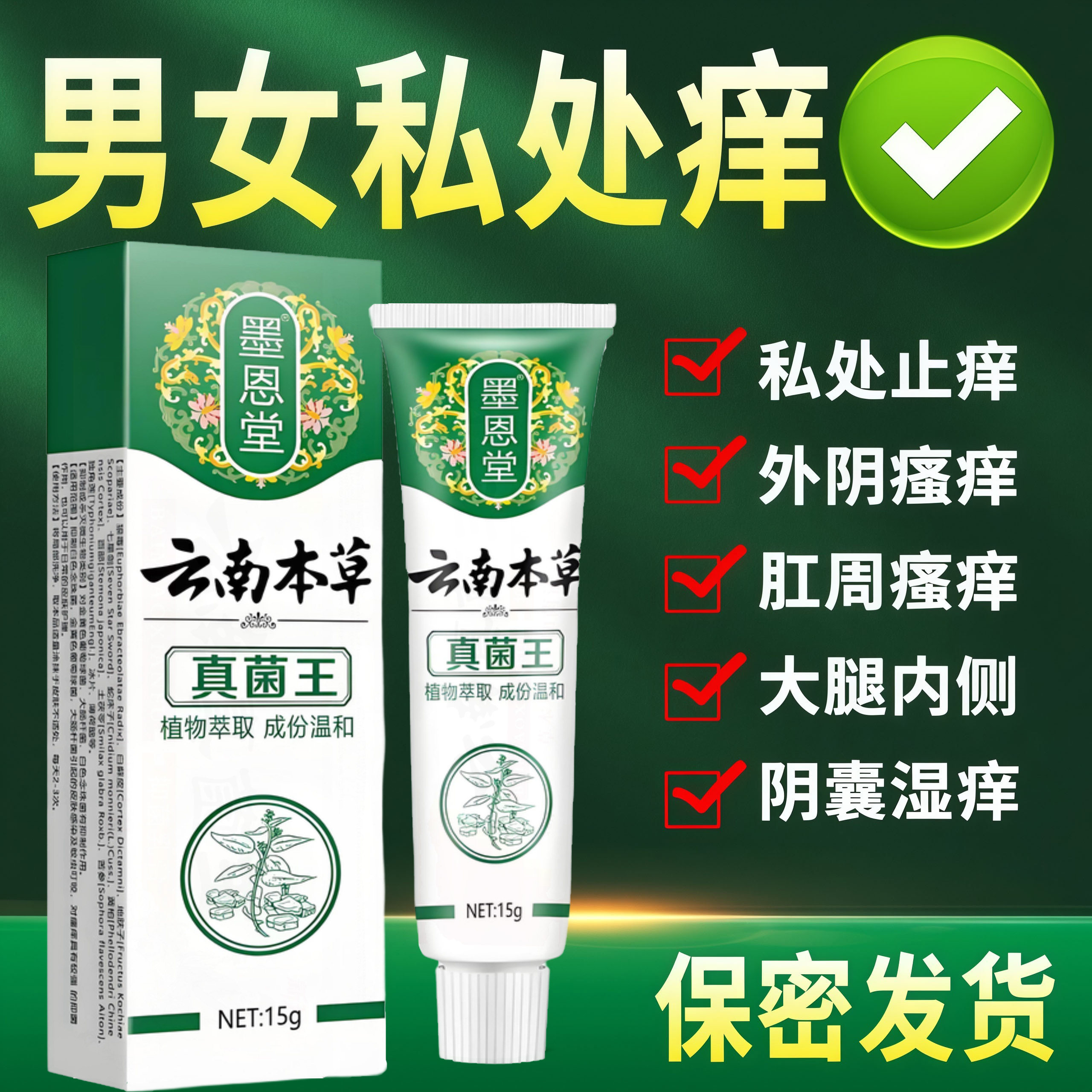 云南真菌王女性私处瘙痒外阴瘙痒肛周湿痒大腿内侧瘙痒