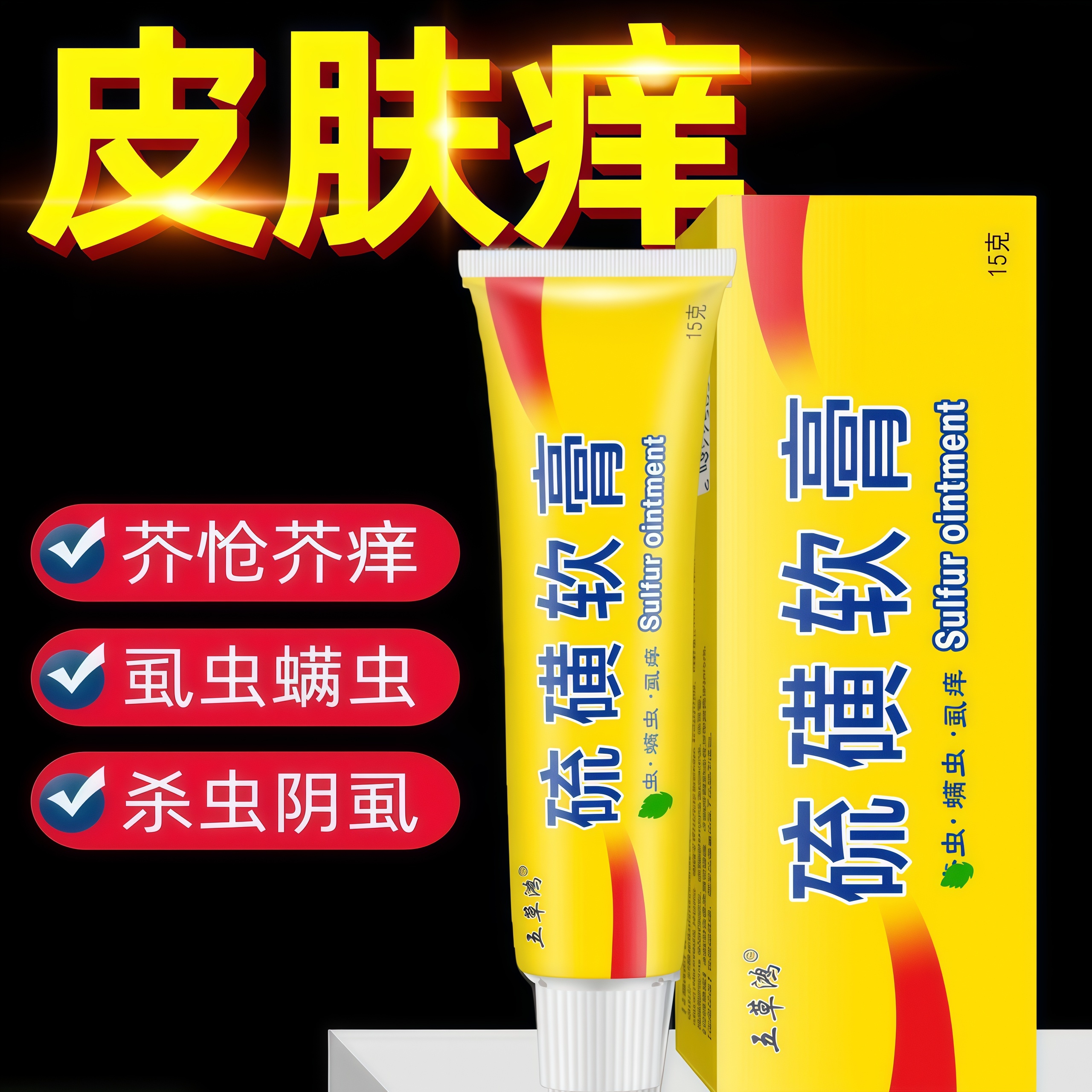 硫磺软膏20%浓度全身虱虫