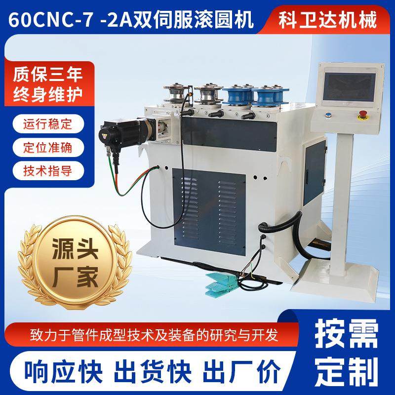 双伺服滚圆机60CNC-7-2A全自动卷圆机铝型材滚圆机圆管弯弧设备