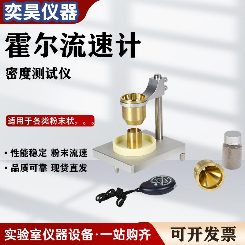 霍尔流速计自然堆积密度计流量计测定仪粉末面粉流动性密度测试仪