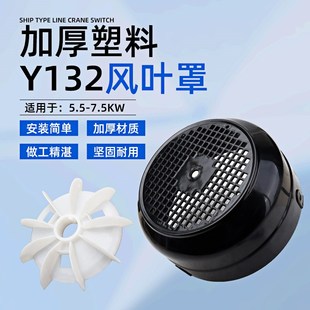 4.6散热风叶5.5 三相电机y132 7.5kw风扇耐腐蚀塑料网罩风罩风帽