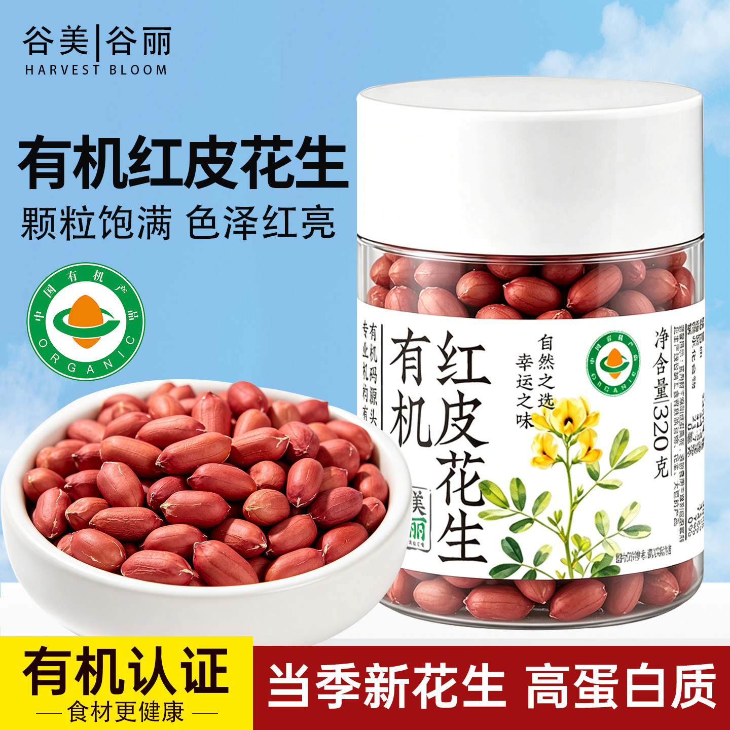 谷美谷丽有机红皮花生米豆浆料包专用东北花生仁粒新货五红汤320g