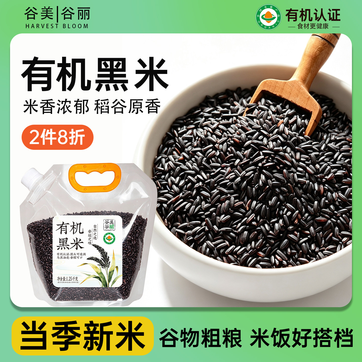 谷美谷丽有机黑米正宗东北新黑大米五谷杂粮优质煮粥饭糙米粗粮饭