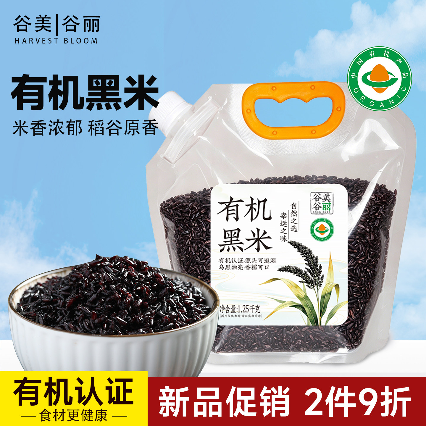 谷美谷丽有机黑米正宗东北新黑大米五谷杂粮优质煮粥饭糙米粗粮饭