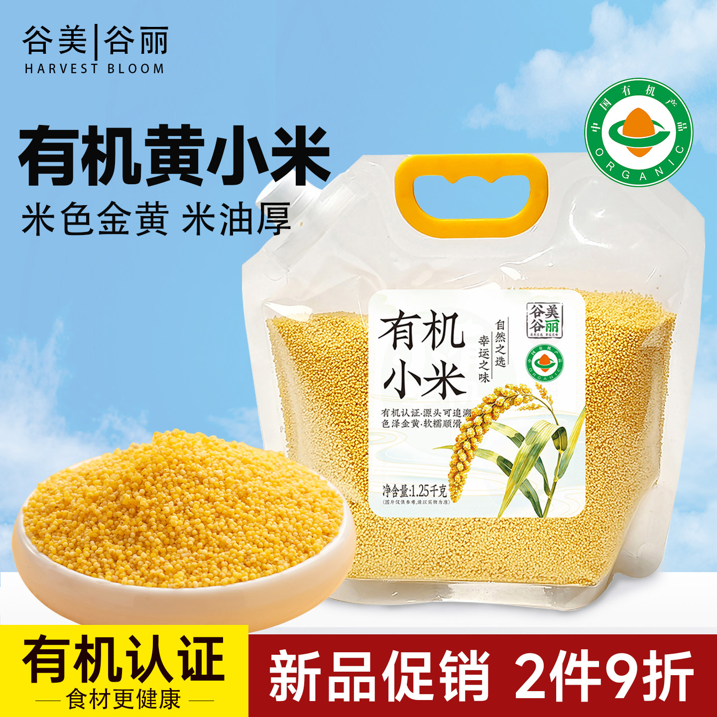 谷美谷丽有机小米新黄小米粥新米油优质五谷杂粮早餐粗粮煮粥食材